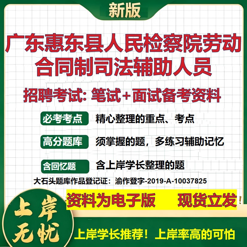 2026年广东惠东县人民检察院劳动合同制司法辅助人员招聘笔试面试备考资料 综合基础复习讲义高频考点模拟真题综合测试大石头题库