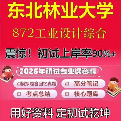 2026年东北林业大学872工业设计综合考研专业课初试复习备考真题期末试卷冲刺强化押题卷模拟卷高分题库英语作文石头题库