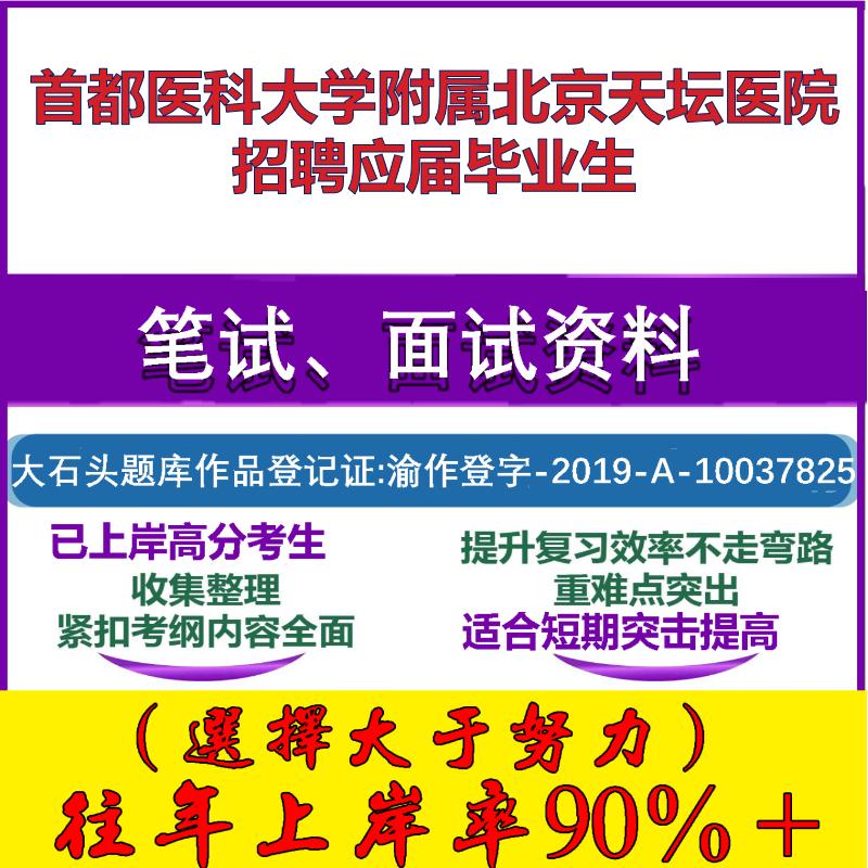2025年首都医科大学附属北京天坛医院招聘应届毕业生考试公共基础职业能力测试笔试真题面试复习资料大石头题库