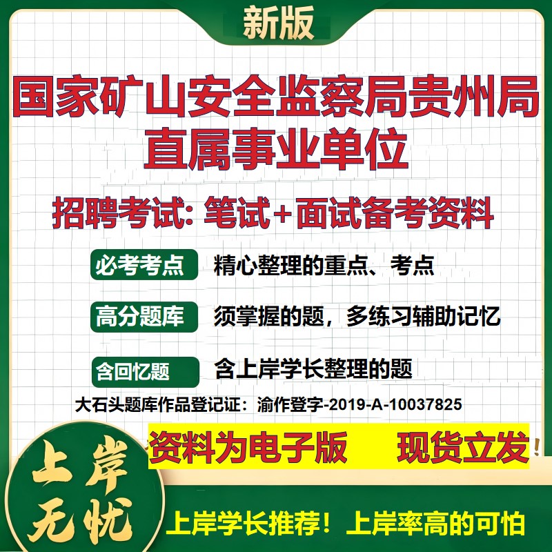2026年国家矿山安全监察局贵州局直属事业单位招聘笔试面试备考资料 综合基础复习讲义高频考点测评模拟真题综合测试大石头题库