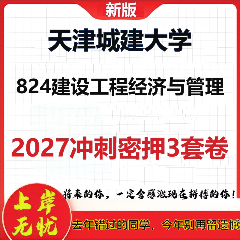 2027天津城建大学824建设工程经济与管理考研冲刺押题模拟密训预测卷