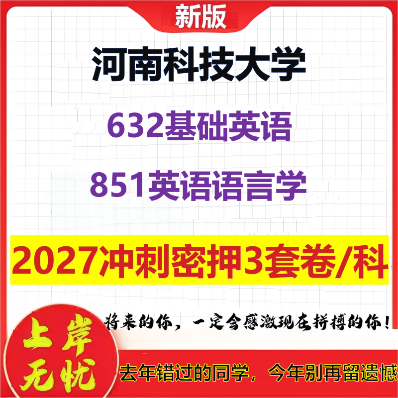 2027河南科技大学632基础英语851英语语言学考研冲刺押题模拟密训预测卷