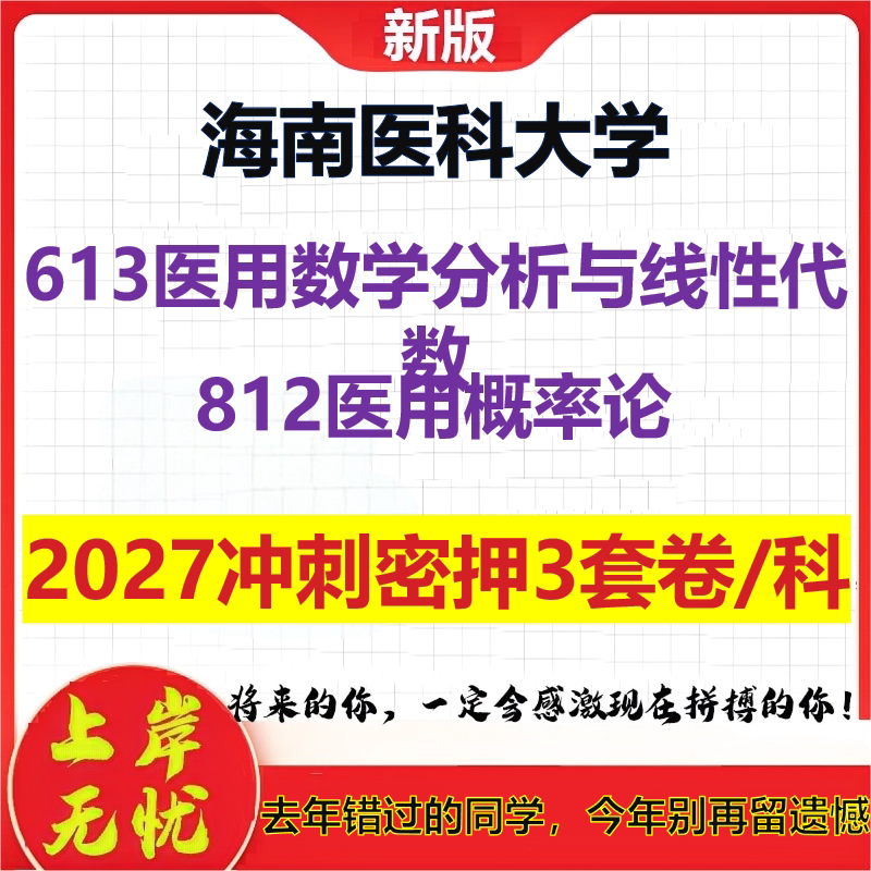 2027海南医科大学613医用数学分析与线性代数812医用概率论考研冲刺押题模拟密训预测卷