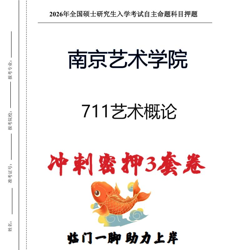南京艺术学院711艺术概论考研押题模拟卷预测题（现货立发）