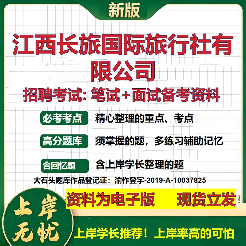 江西长旅国际旅行社公司2026国企招聘笔试面试校招社招备考资料 行测综合基础复习讲义高频考点测评模拟真题  综合测试大石头题库
