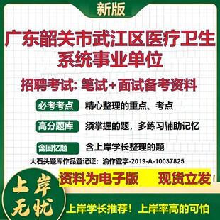2026年广东韶关市武江区医疗卫生系统事业单位招聘笔试面试备考资料 综合基础复习讲义高频考点测评模拟真题综合测试大石头题库
