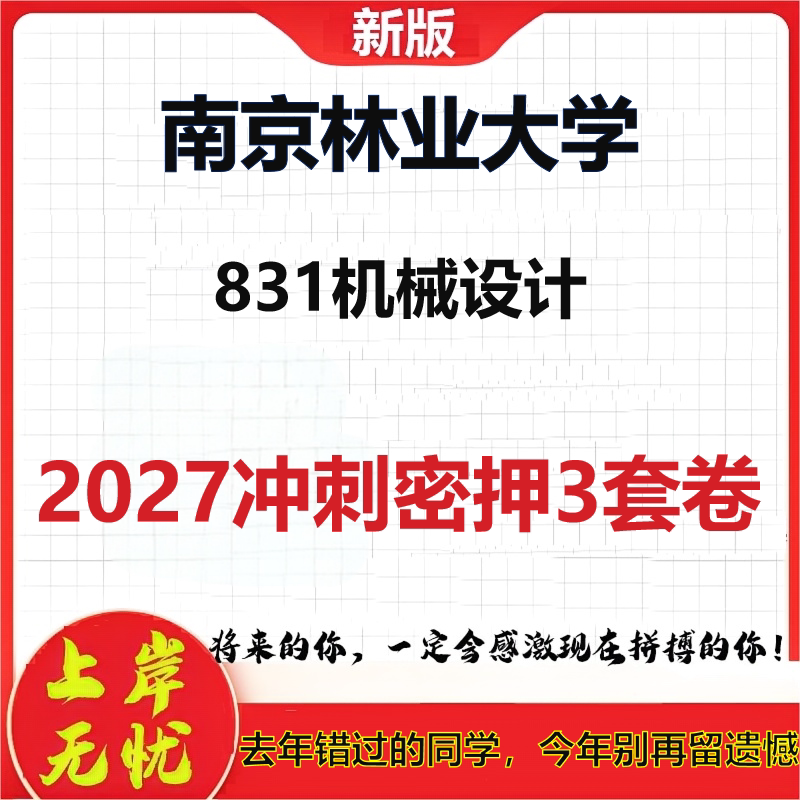 2027南京林业大学831机械设计考研冲刺押题模拟密训预测卷