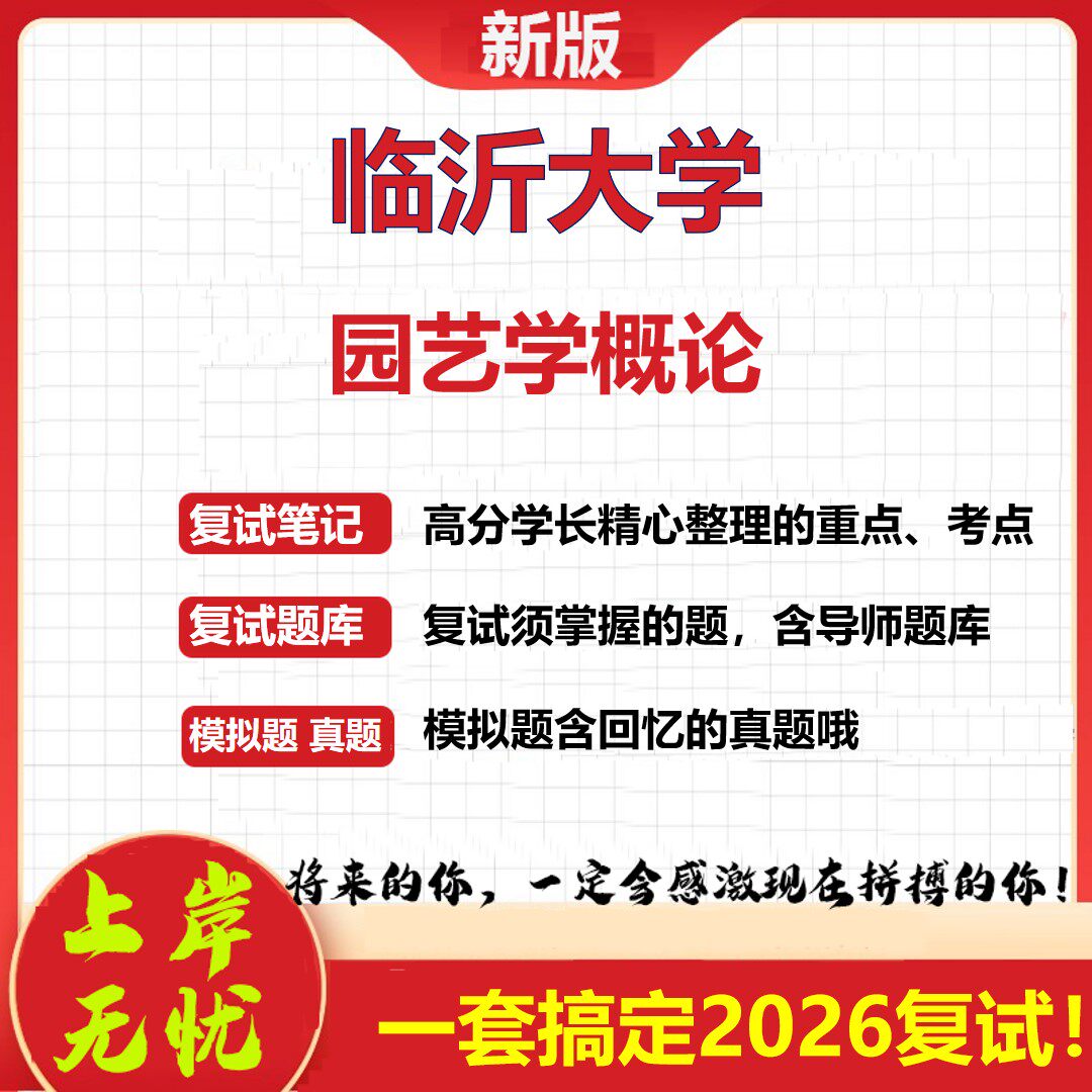 2026年临沂大学园艺学概论考研复试真题库资料石头题库（现货立发）