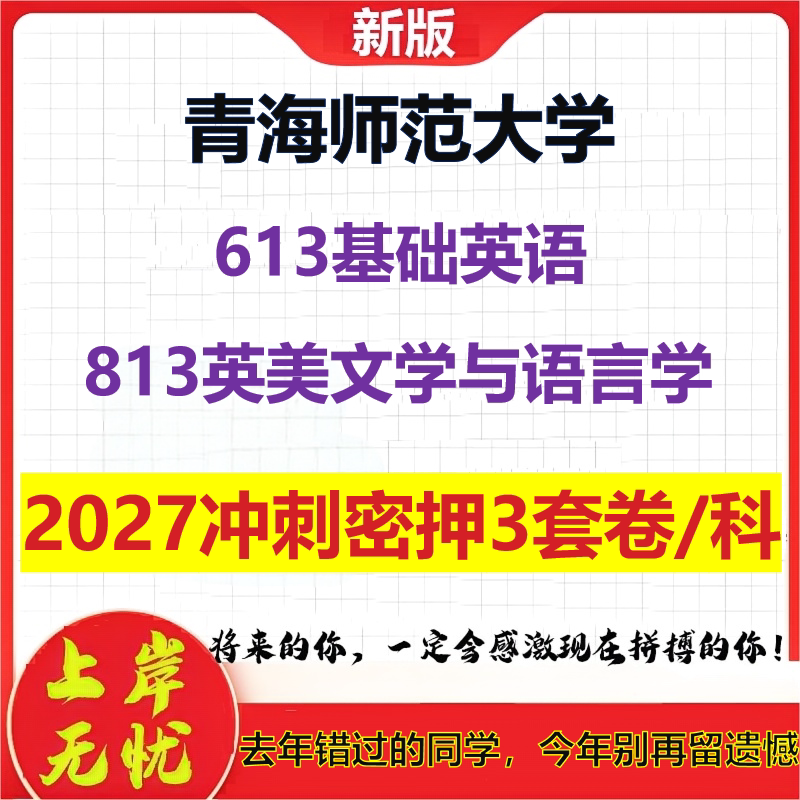 2027青海师范大学613基础英语813英美文学与语言学考研冲刺押题模拟密训预测卷