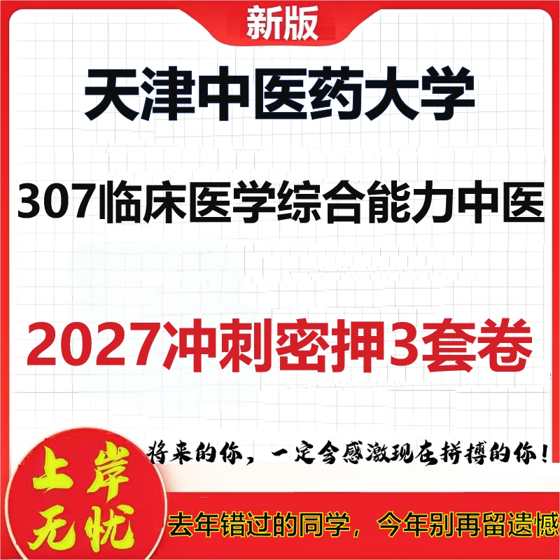 2027天津中医药大学307临床医学综合能力中医考研冲刺押题模拟密训预测卷