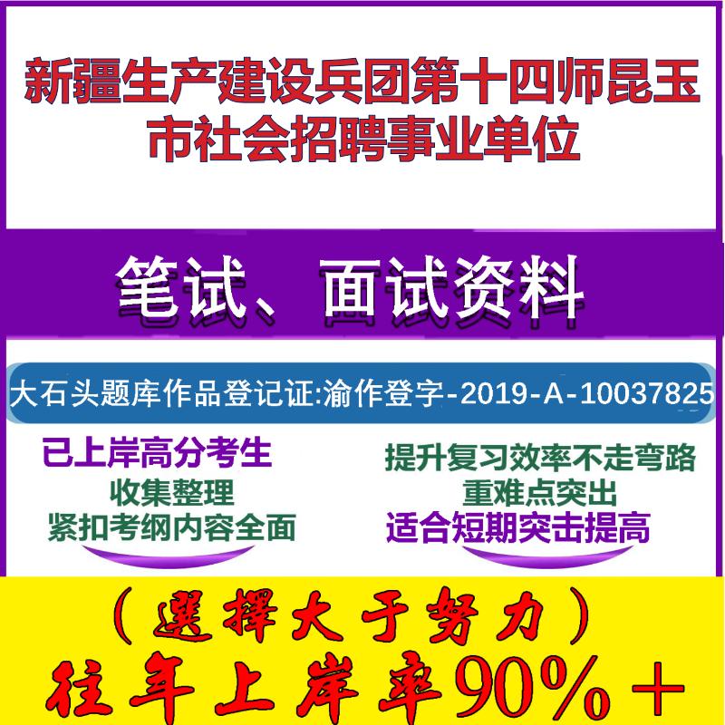 2025年新疆生产建设兵团第十四师昆玉市社会招聘事业单位考试公共基础职业能力测试笔试真题面试复习资料大石头题库