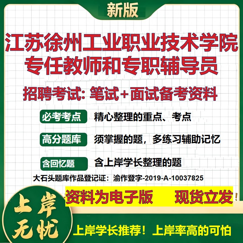 2026年江苏徐州工业职业技术学院专任教师和专职辅导员招聘笔试面试备考资料 综合基础讲义高频考点模拟真题综合测试大石头题库