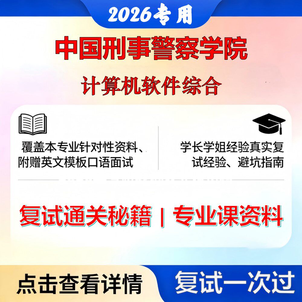 中国刑事警察学院083800公安技术计算机软件综合考研复试真题库资料石头题库2026年（现货立发）