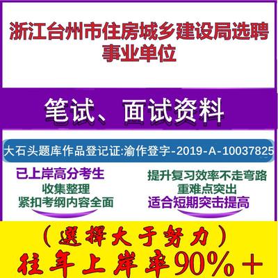 2025年浙江台州市住房城乡建设局选聘事业单位考试公共基础职业能力测试笔试真题面试复习资料大石头题库