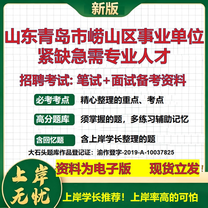 2026年山东青岛市崂山区事业单位紧缺急需专业人才招聘笔试面试备考资料 综合基础复习讲义高频考点模拟真题综合测试大石头题库