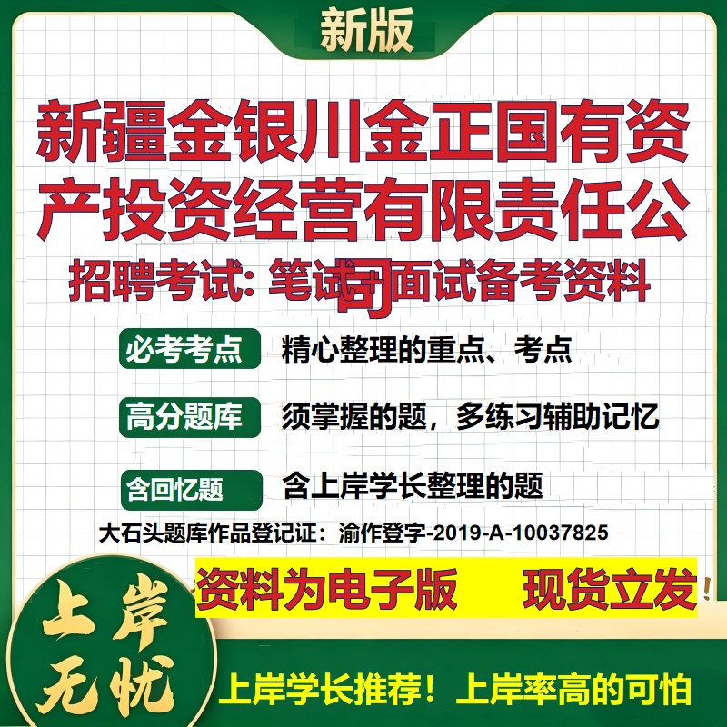 新疆金银川金正国有资产投资经营公司2026国企招聘笔试面试备考资料 行测综合基础复习讲义高频考点模拟真题  综合测试大石头题库