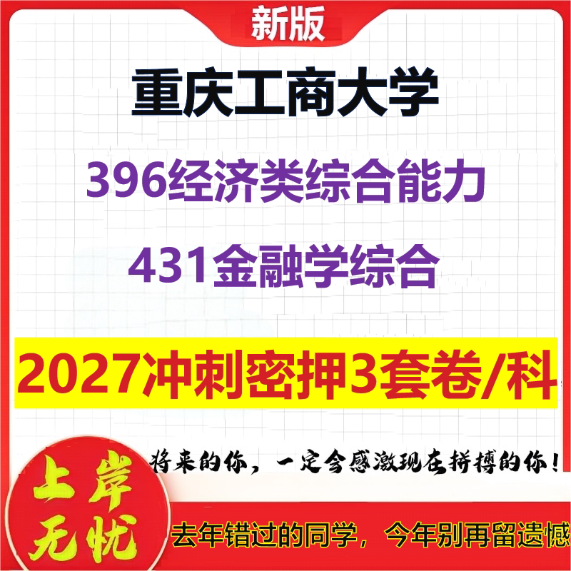 2027重庆工商大学396经济类综合能力431金融学综合考研冲刺押题模拟密训预测卷