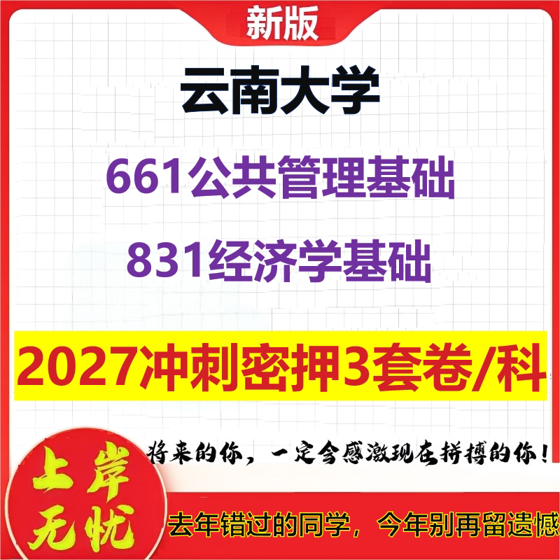 2027云南大学661公共管理基础831经济学基础考研冲刺押题模拟密训预测卷