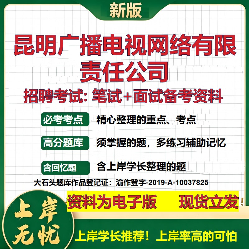 昆明广播电视网络公司2026国企招聘笔试面试校招社招备考资料 行测综合基础复习讲义高频考点测评模拟真题  综合测试大石头题库