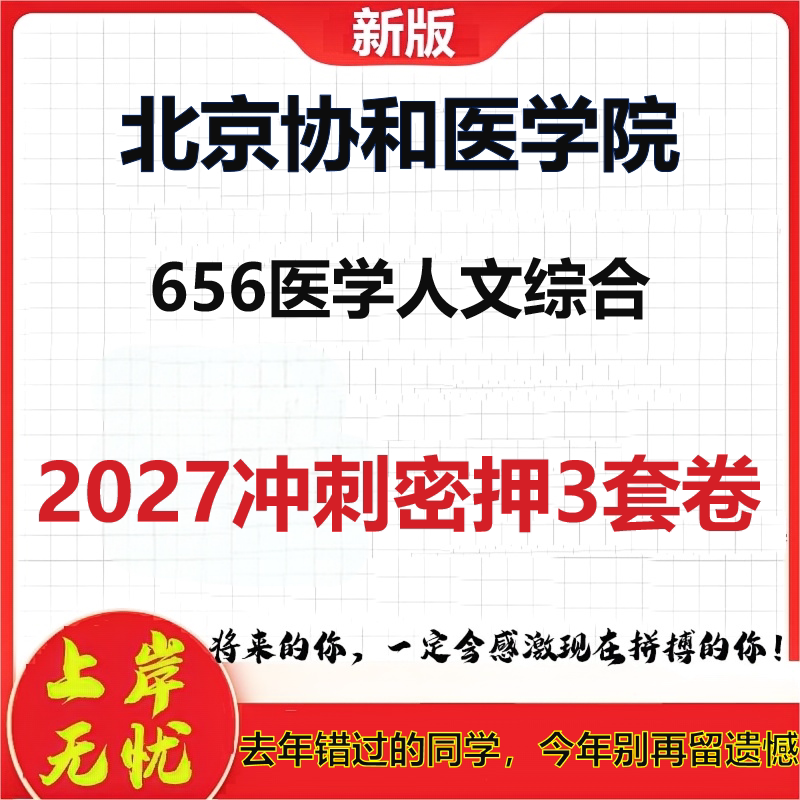 2027北京协和医学院656医学人文综合考研冲刺押题模拟密训预测卷