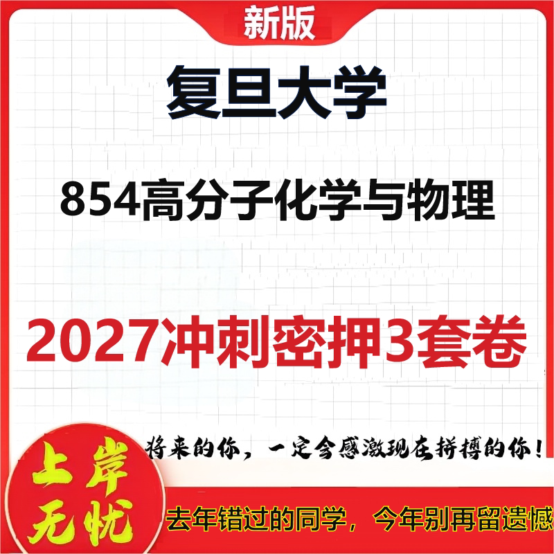 2027复旦大学854高分子化学与物理考研冲刺押题模拟密训预测卷