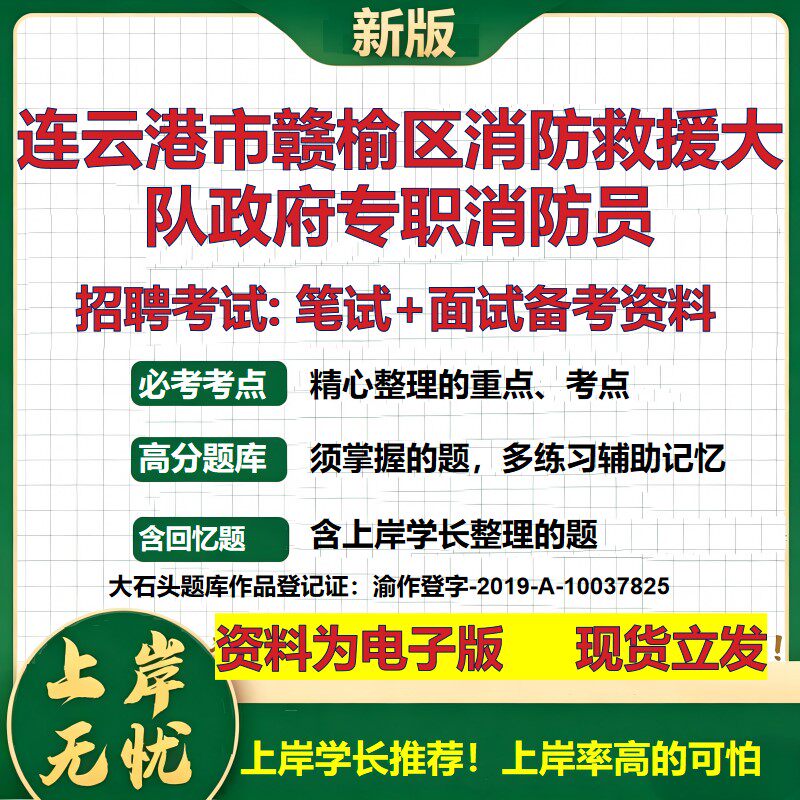 2026年连云港市赣榆区消防救援大队政府专职消防员招聘笔试面试备考资料 综合基础复习讲义高频考点模拟真题综合测试大石头题库