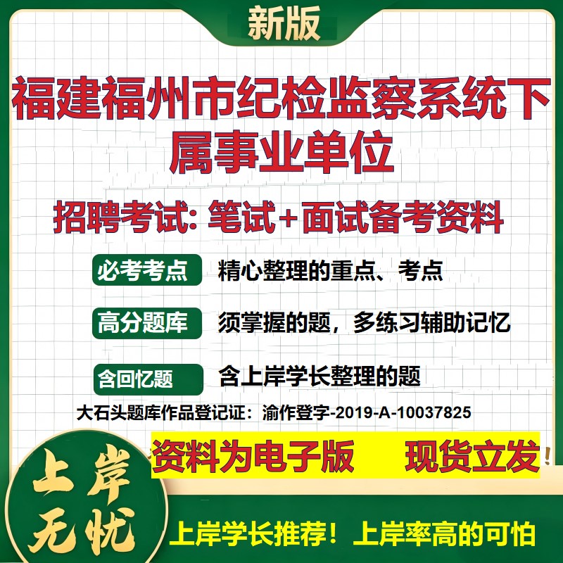 2026年福建福州市纪检监察系统下属事业单位招聘笔试面试备考资料 综合基础复习讲义高频考点测评模拟真题综合测试大石头题库