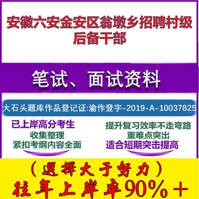 2025年安徽六安金安区翁墩乡招聘村级后备干部考试公共基础知识笔试真题面试复习资料大石头题库
