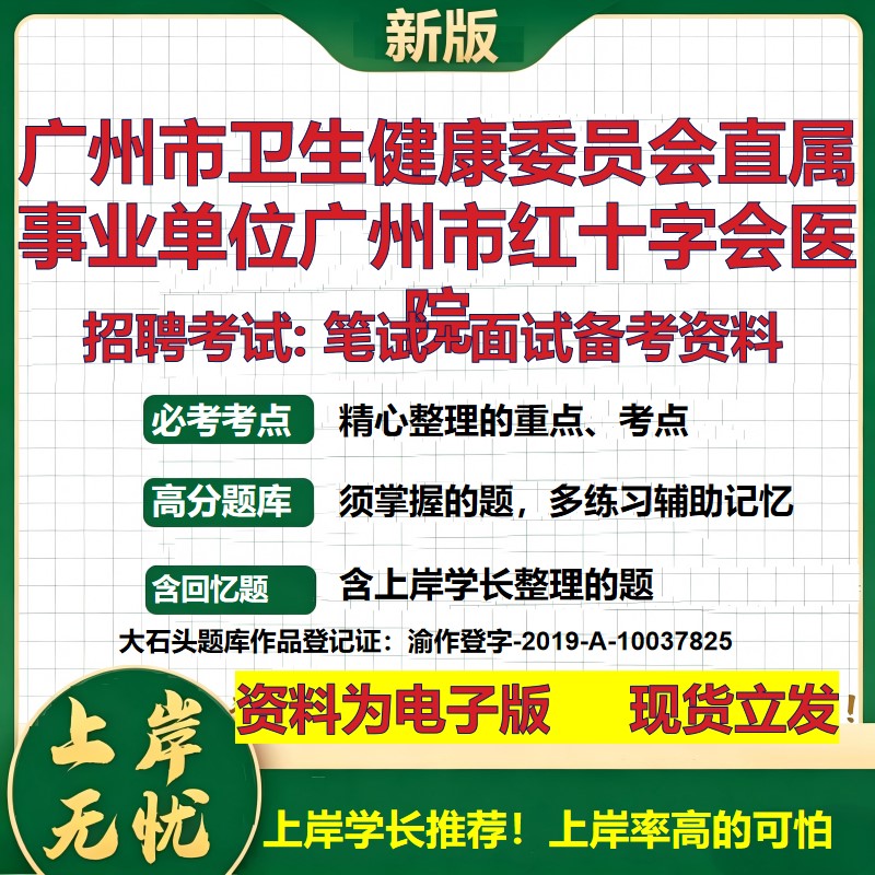 2026年广州市卫生健康委员会直属事业单位广州市红十字会医院招聘笔试面试备考资料 综合基础高频考点模拟真题综合测试大石头题库