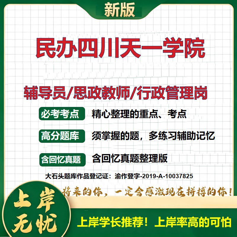 民办四川天一学院辅导员考试资料思政课教师行政管理岗2026辅导员招聘笔试面试真题题库笔记结构化面试时政教育学心理学大石头题库