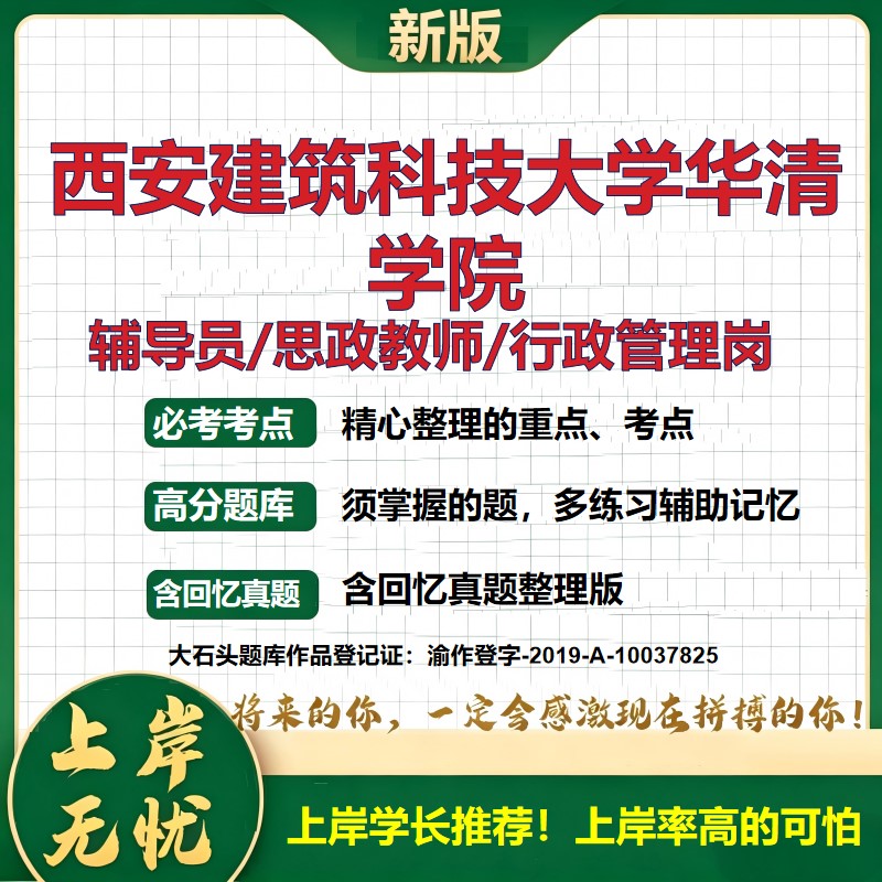 西安建筑科技大学华清学院辅导员考试资料思政课教师2026高校辅导员招聘笔试面试真题笔记结构化面试时政教育学心理学大石头题库
