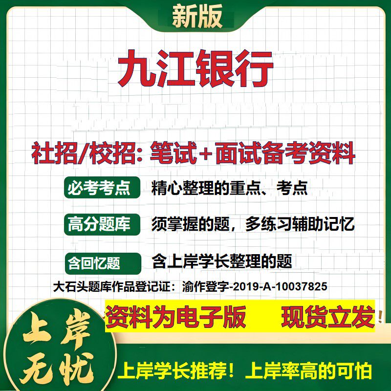 九江银行2027银行招聘笔试面试校招社招备考资料 行测综合知识复习讲义高频考点测评模拟真题 春秋招应届生金融测试大石头题库