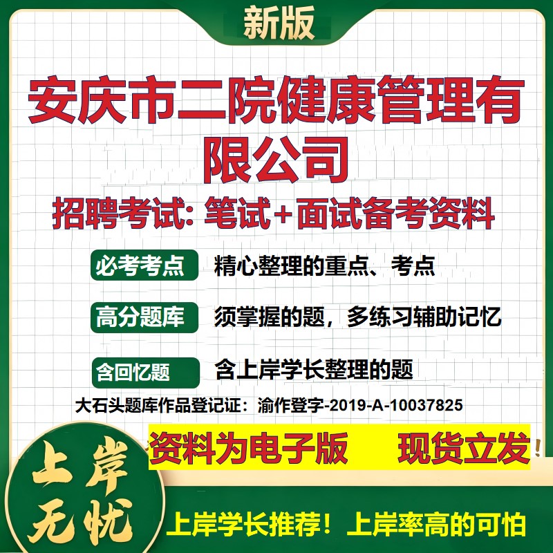 安庆市二院健康管理公司2026国企招聘笔试面试校招社招备考资料 行测综合基础复习讲义高频考点测评模拟真题 综合测试大石头题库
