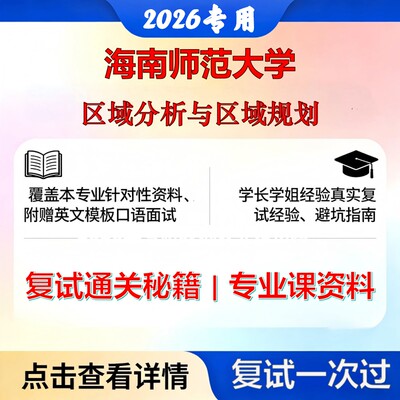 海南师范大学 海师大070500地理学区域分析与区域规划考研复试真题库资料石头题库2026年（现货立发）