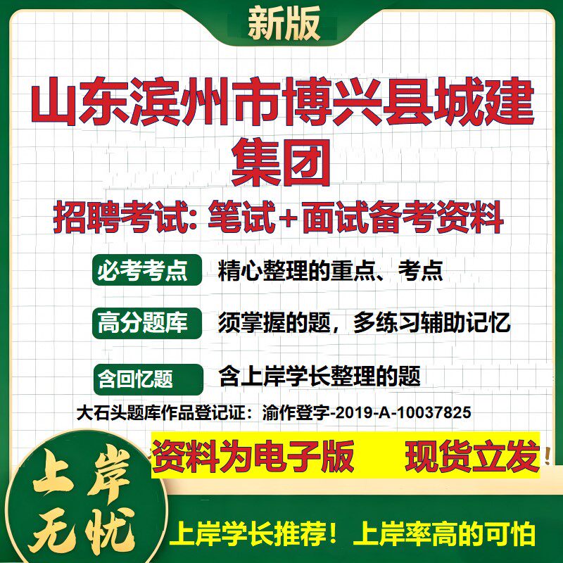 山东滨州市博兴县城建集团2026国企招聘笔试面试校招社招备考资料 行测综合基础复习讲义高频考点测评模拟真题 大石头题库