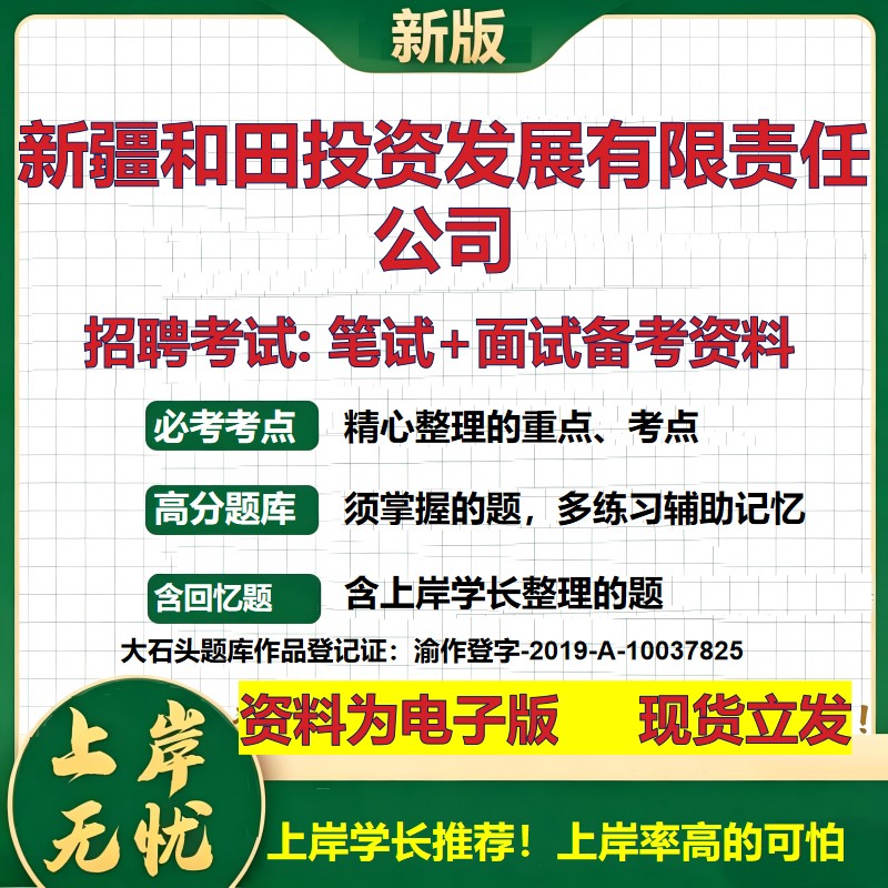 2026年新疆和田投资发展有限责任公司招聘笔试面试备考资料 综合基础复习讲义高频考点测评模拟真题综合测试大石头题库
