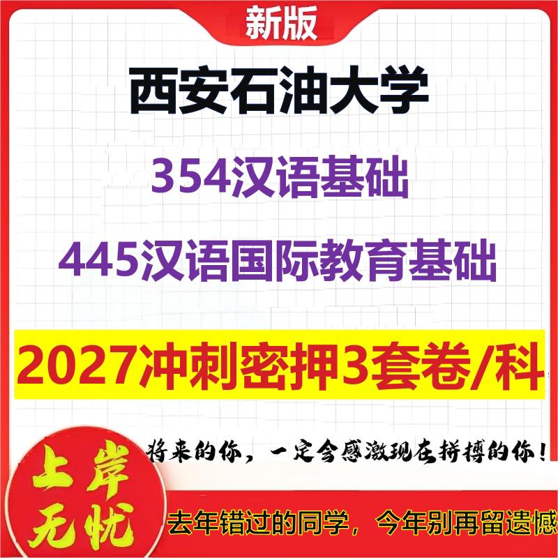 2027西安石油大学354汉语基础445汉语国际教育基础考研冲刺押题模拟密训预测卷