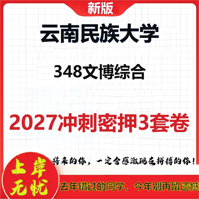 2027云南民族大学348文博综合考研冲刺押题模拟密训预测卷