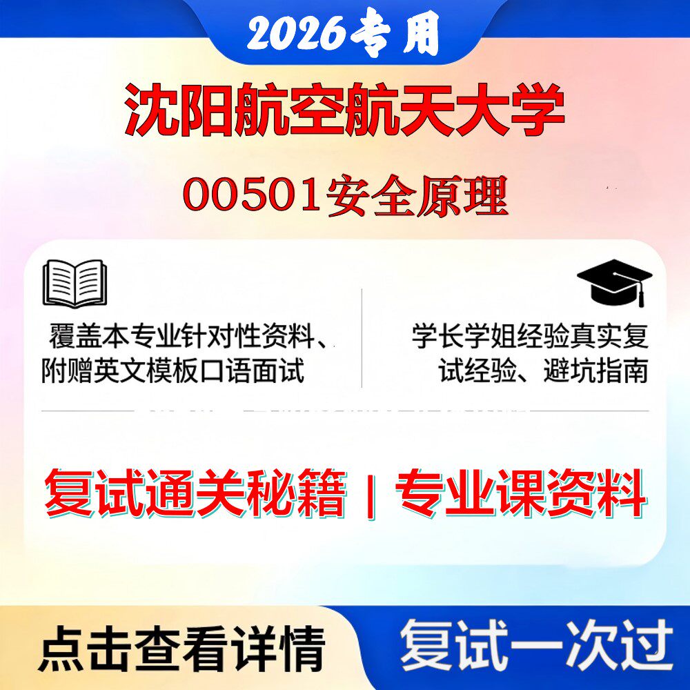 沈阳航空航天大学 沈航085702安全工程00501安全原理考研复试真题库资料石头题库2026年（现货立发）