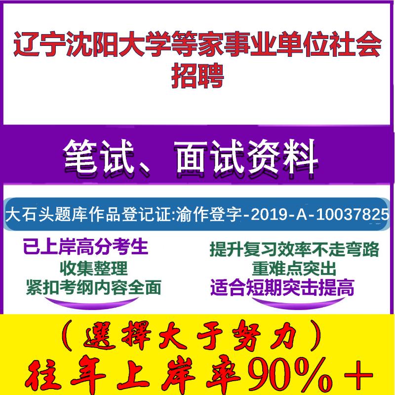 2025年辽宁沈阳大学等家事业单位社会招聘考试公共基础职业能力测试笔试真题面试复习资料大石头题库