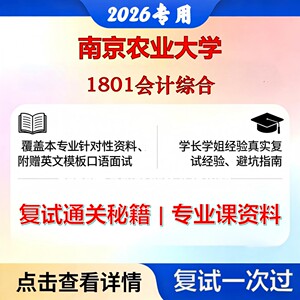 南京农业大学 南农125300会计1801会计综合考研复试真题库资料石头题库2026年（现货立发）