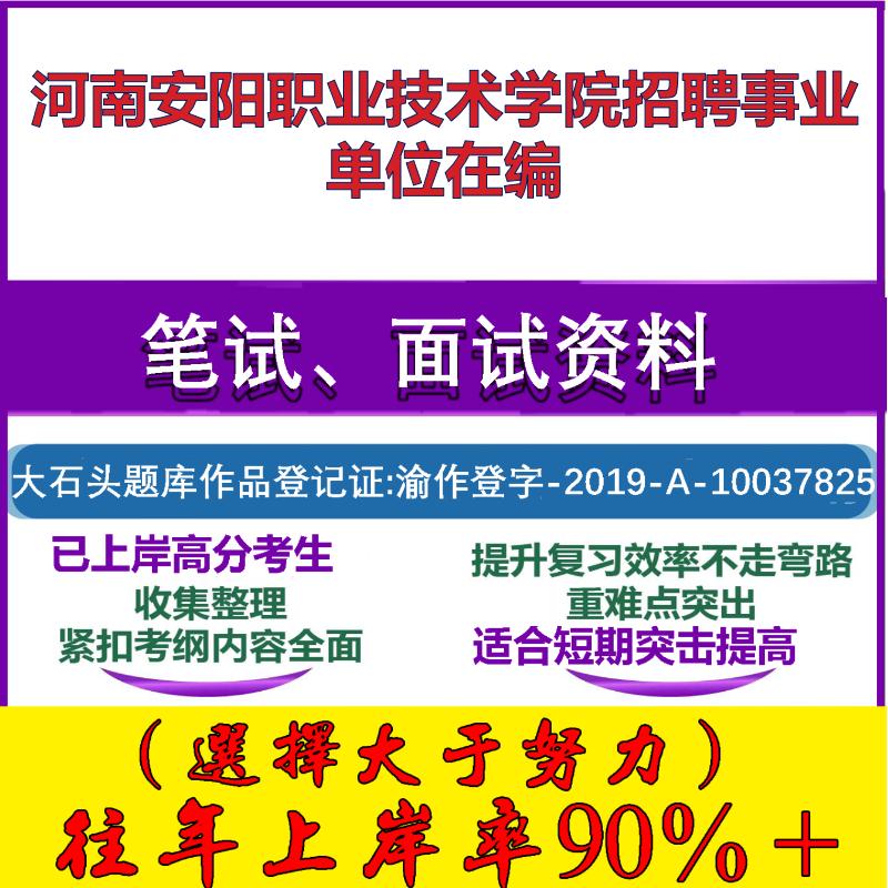 2025年河南安阳职业技术学院招聘事业单位在编考试公共基础职业能力测试笔试真题面试复习资料大石头题库