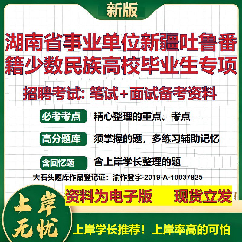 2026年湖南省事业单位新疆吐鲁番籍少数民族高校毕业生专项招聘笔试面试备考资料 综合基础高频考点模拟真题综合测试大石头题库