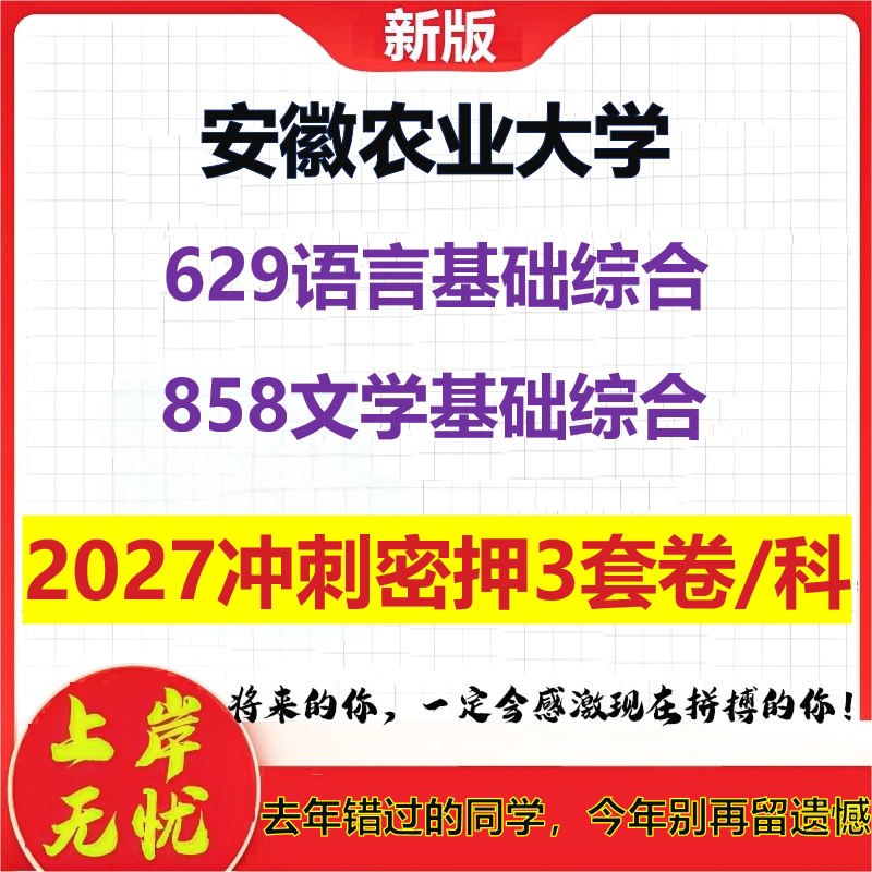 2027安徽农业大学629语言基础综合858文学基础综合考研冲刺押题模拟密训预测卷
