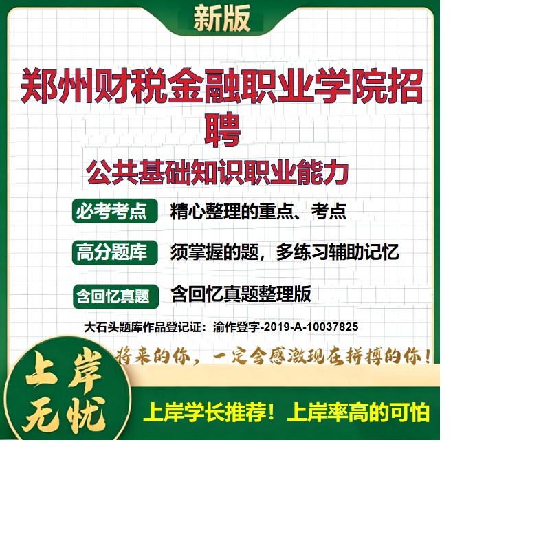2026河南郑州郑州财税金融职业学院人事代理招聘考试公共基础知识职业能力题库上岸必备历年真题备考资料综合知识精选大石头题库