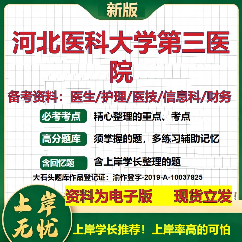 河北医科大学第三医院2026卫生系统招聘笔试医院面试备考资料医疗综合医学基础信息科计算机护理药学影像检验模拟真题 大石头题库