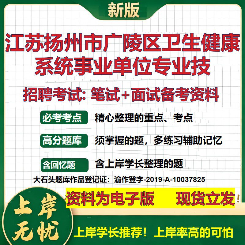 2026年江苏扬州市广陵区卫生健康系统事业单位专业技招聘笔试面试备考资料 综合基础复习讲义高频考点模拟真题综合测试大石头题库
