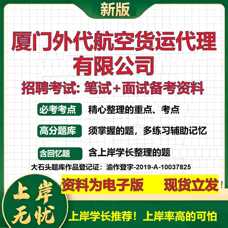 厦门外代航空货运代理公司2026国企招聘笔试面试校招社招备考资料 行测综合基础复习讲义高频考点测评模拟真题  大石头题库