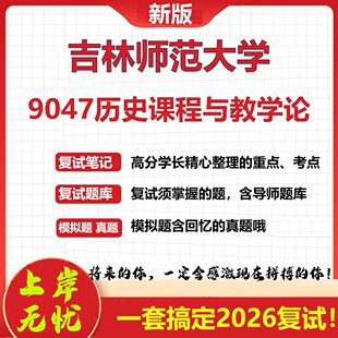 2026年吉林师范大学9047历史课程与教学论考研复试真题库资料石头题库（现货立发）