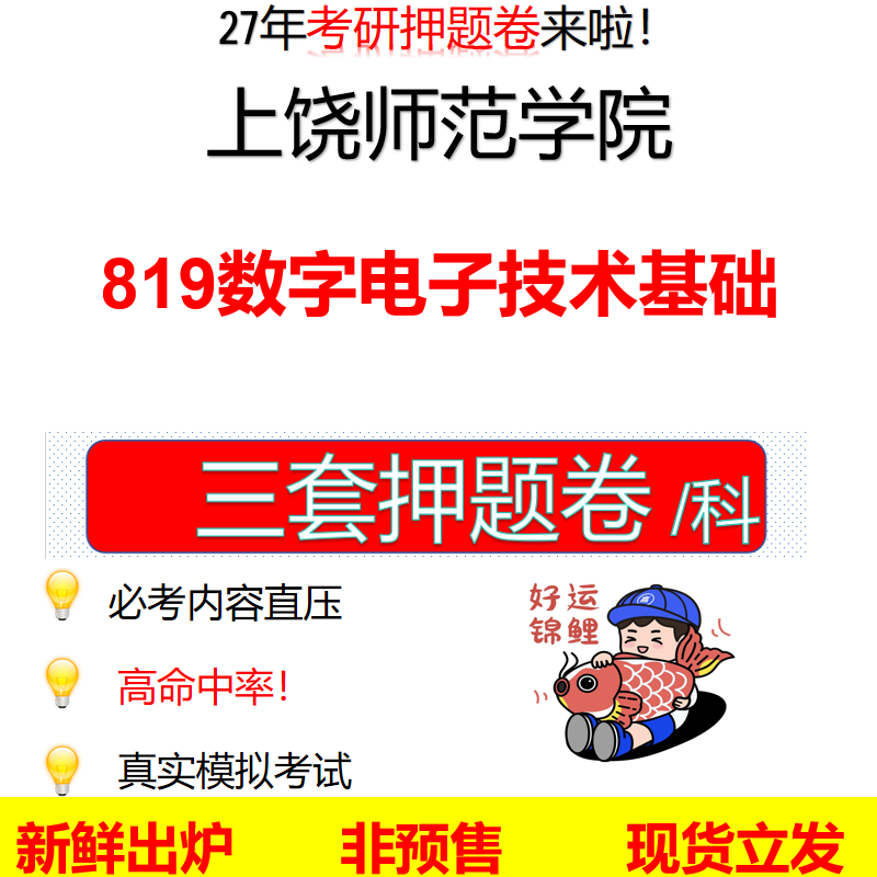 2027上饶师范学院819数字电子技术基础上饶师院819考研考前押题模拟卷预测题真题题型答案解析